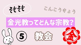 【ゆるっと】そもそも金光教ってどんな宗教？⑤教会