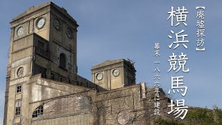 廃墟探訪 横浜競馬場 （根岸競馬場）近代化産業遺産 【Ruins exploration Yokohama Racecourse Modern industrial heritage.】