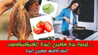 ගෘහනියනියන්ට රසට උයන්න රස රහස්|Taste secrets to cook delicious for housewives(Gaweshakaya - ගවේශකයා)