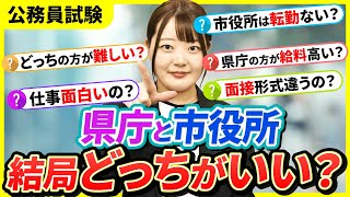 【都道府県庁VS市役所】仕事内容や転勤事情、給料の違いなど徹底比較！