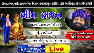 LIVE || VISHANKATHAD || SADODAR ||  JAMJODHPUR|| 08/03/2020  ||  PART-01 |||| BHIM DAYARO