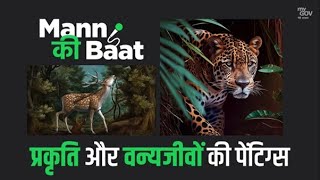 #MannKiBaat: प्रकृति और वन्यजीवों की पेंटिग्स