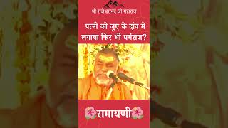 हास्य प्रसंग: धर्मराज युधिष्ठिर तो अच्छे इंसान भी नहीं हैं! - श्री राजेश्वरानंद जी महाराज #ramayani