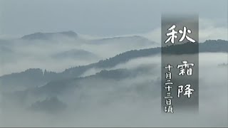 かえで二十四節気・霜降