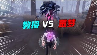 IdentityV：教授VS噩梦级噩梦！护甲技能用好了依然很强？【追梦大男孩解说】