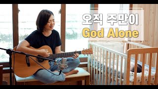 오직 주만이 God Alone | cover by Gina