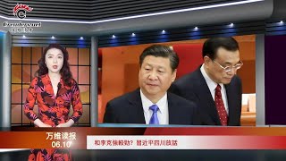 和李克强较劲？习近平四川放话；传言声中 习近平军中心腹钟绍军公开露面；看穿中共 各国访团接踵而至到访台湾；人民币兑美元汇率跌破重要关口（《万维读报》20220610-2 FZCC）