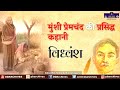 Munshi Premchand Ki Kahani - Vidhvansh | विध्वंश | Hindi