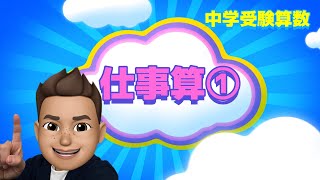 【中学受験算数・基本編１5】仕事算①・○○をうまく利用しよう！基本を制する者は算数を制する！