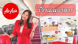 รีวิวเมนูอาหารบนเครื่องบิน AirAsia (หลังโควิด 2020) | Junie The High Flyer