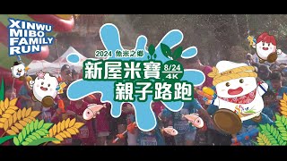 2024新屋米寶親子路跑【宣傳影片】