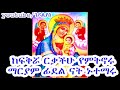 മറിയം ഫിഡൽ നാറ്റ് ഗോഡോലിയാസ് എത്യോപ്യൻ ഓർത്തഡോക്സ് തെവാഹിഡോ മെസ്മുർ ഗോഡോലിയാസ്