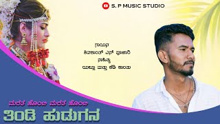 | ಮರತ ಹೊಂಟಿ ಮರತ ಹೊಂಟಿ ತಿಂಡಿ ಹುಡುಗನ | marata honti tindi hudugana | shivakant poojari janapada song |