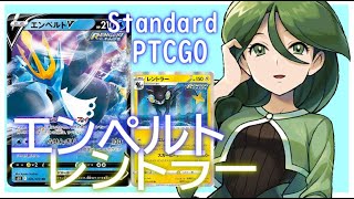 【ポケカ(PTCGO)】こっちでも安価！回れば楽しい！エンペルトV+レントラー(Standard)【ゆっくり】