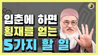 입춘에 하면 하늘의 금고를 열어 횡재 잡고, 1년 동안 금전운 폭발하는 5가지