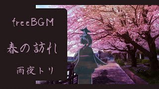 【freeBGM】春の訪れ