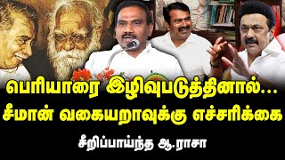 சீமான் வகையறாவுக்கு எச்சரிக்கை , சீறிப்பாய்ந்த ஆ.ராசா | A. Raja | Seeman | Periyar | MK Stalin