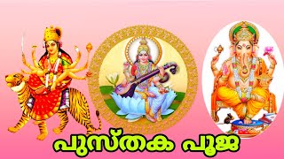 പുസ്തക പൂജ || Pusthaka Pooja ||വീട്ടിൽ  പുസ്തകം ഇതുപോലെ പൂജവെച്ചാൽ പഠനത്തിൽ  ഉന്നതവിജയം ഉറപ്പാക്കാം