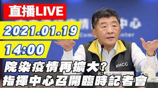 【#中天最新LIVE】院染疫情再擴大? 陳時中14:00臨時記者會說明｜20210119