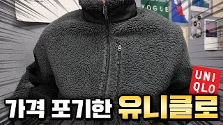 파타고니아 맛 가성비 유니클로 후리스 추천!! [핫템리뷰]