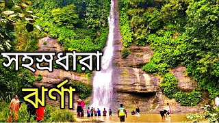 সসহস্রধারা ঝর্ণা সীতাকুণ্ড | SohosroDhara Waterfall Sitakundu | Travel With Pias