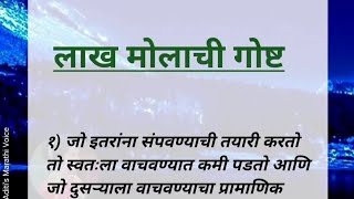 लाख मोलाची गोष्ट || चांगले विचार || Quotes In  Marathi || Aditi's Marathi Voice ||