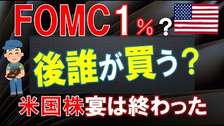 【どうなる米国株】FOMCでどうなるナスダック・気づいた者は生き残る！