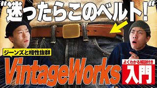 ベルトに悩んだらこの一本！ジーンズに合う神ベルト「VintageWorks」徹底解説！【アメカジ】