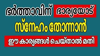 ഭർത്താവിന്റെ സ്നേഹം കിട്ടാൻ 🥰🥰