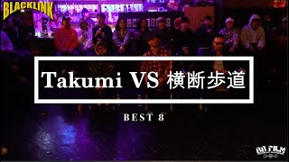 [BEST 8] Takumi VS 横断歩道  -BLACKLINK vol 4-