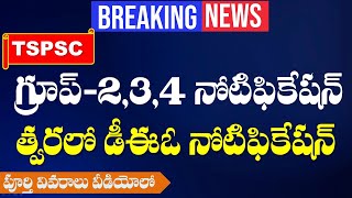 TSPSC గ్రూప్ -  2,3, 4 నోటిఫికేషన్ విడుదల నెలాఖరులో| త్వరలో DEO నోటిఫికేషన్| చిరంజీవికి అవార్డు