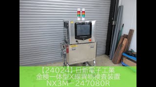 【24024】日新電子工業　金検一体型X線異物検査装置　NX3M-247080R