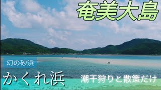 【奄美大島】島暮らしの日常　#33 かくれ浜　ナーバマ　ドライブと散策　笠利町喜瀬（かさりちょう　きせ）