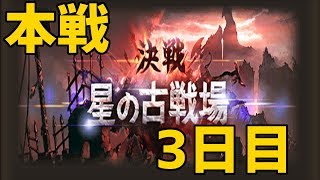 【グラブル】光古戦場本戦3日目