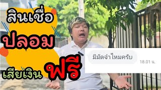 การเงินชาวบ้าน EP. 12 💸💵ขอสินเชื่อมีค่าใช้จ่ายไหม ? 🤔ต้องจ่ายค่าเอกสารหรือเปล่า⁉️