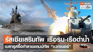 รัสเซียเสริมทัพ เรือรบ-เรือดำน้ำ เบลารุสรื้อทำลายแคมป์ทัพ “แวกเนอร์” | TNN ข่าวดึก | 15 ก.ย. 66
