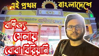 এশিয়া আন্তর্জাতিক বাণিজ্য মেলা বাংলাদেশ ২০২৪ । Asia International Trade Fair