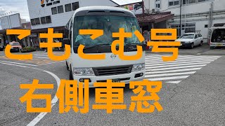 【小諸市巡回バスこもこむ号】あぐりの湯巡回線　小諸駅～あぐりの湯