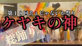 【ケヤキの神】第１８回！ゑぇじゃないか祭り！総踊り曲！