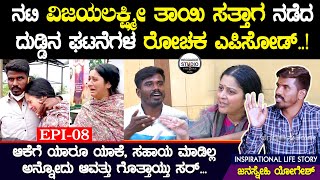 ನಟಿ ವಿಜಯಲಕ್ಷ್ಮೀ ಹೆಸರಲ್ಲಿ ಜನಸ್ನೇಹಿ ಯೋಗೇಶ್ ಹಣ ಮಾಡಿದ್ರಾ!? |Janasnehi Yogesh Interview Epi 08 | Heggadde