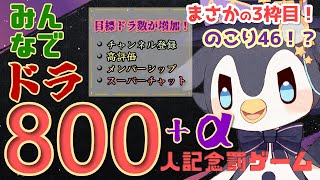 【雀魂参加型】3枠目！✨みんなでドラ800+α和了らないと終われません！！800人記念罰ゲーム💀【三麻・じゃんたま・友人戦】