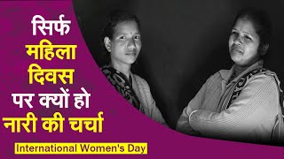 सिर्फ महिला दिवस पर ही क्यों हो नारी की चर्चा ? I International Women's Day 2022