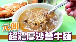 【元朗美食】隱世《超濃。沙嗲牛肉麵》 ｜死佬。搵野食