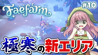 【フェイファーム】新エリアを探索！暑さにも寒さにも耐えて行くっ／第6章【Fae Farm】【Switch／Steam】