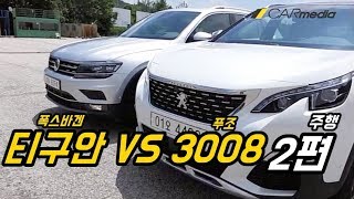 티구안 vs 3008 2편 (주행, 비교, SUV, 폭스바겐, 푸조) [카미디어]