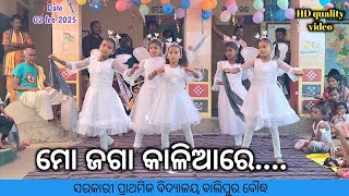 ବାଲିପୁର ସ୍କୁଲ ସରସ୍ବତୀ ପୂଜା ଫଙ୍କସନ / Mo jaga kaliare odia song / ମୋ ଜଗା କାଳିଆରେ / School function