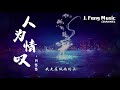 人为情叹 阿悠悠 ♪ 抖音热门歌曲『動態歌詞lyrics』