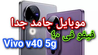 سعر ومواصفات فيفو v40  عيوب ومميزات فيفو فى 40  مراجعة vivo v40