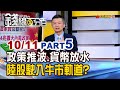 《政策推波.貨幣放水 陸股駛入牛市軌道?》【錢線百分百】20241011-5│非凡財經新聞│