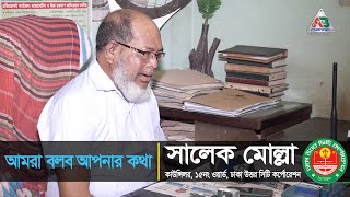 Amra Bolbo Apnar Kotha (আমরা বলব আপনার কথা) | Salek Mollah | Councilor | Dhaka | Ab Channel